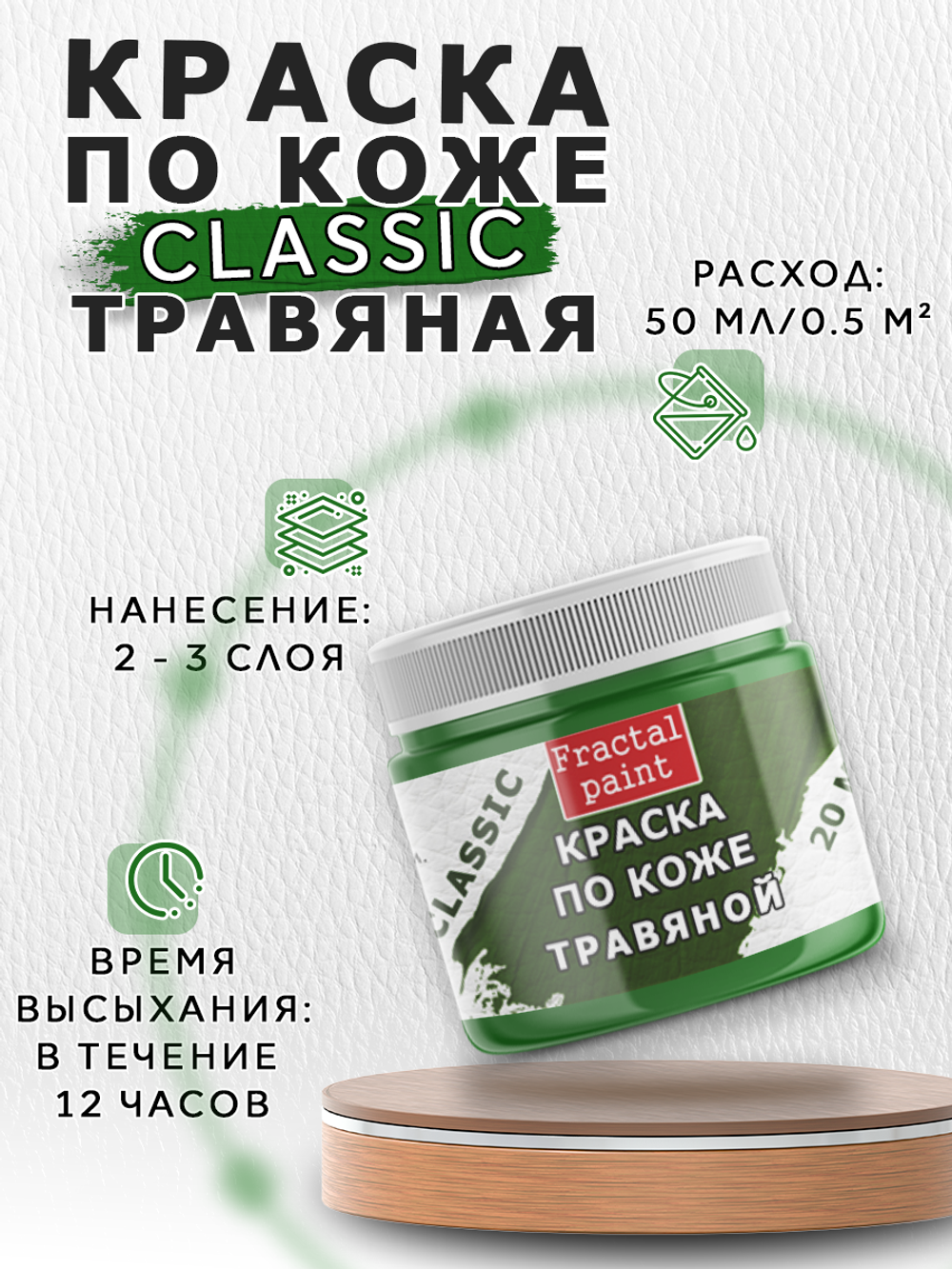 Акриловая краска по коже «Травяная»