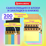Закладки клейкие в книжке BRAUBERG PASTEL 200 штук: 50×15 мм 5 цветов х 25 листов, 50×75 мм 3 цвета х 25 листов, 115582