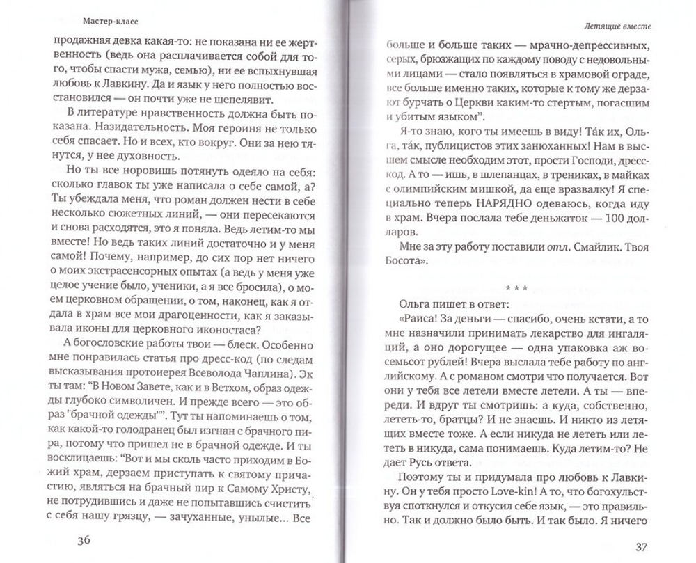 Мастер-класс. Роман. Олеся Николаева