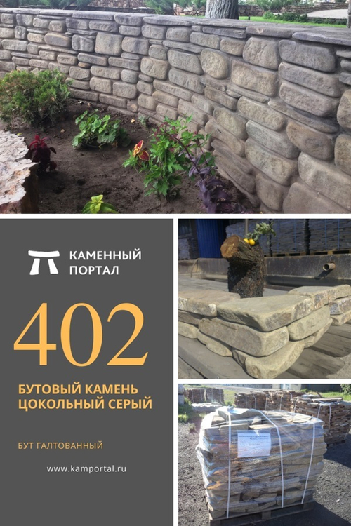 Бутовый камень цокольный Серый /тонна