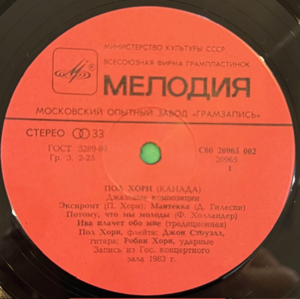 Виниловая пластинка Пол Хорн – Джазовые композиции (Мелодия) LP