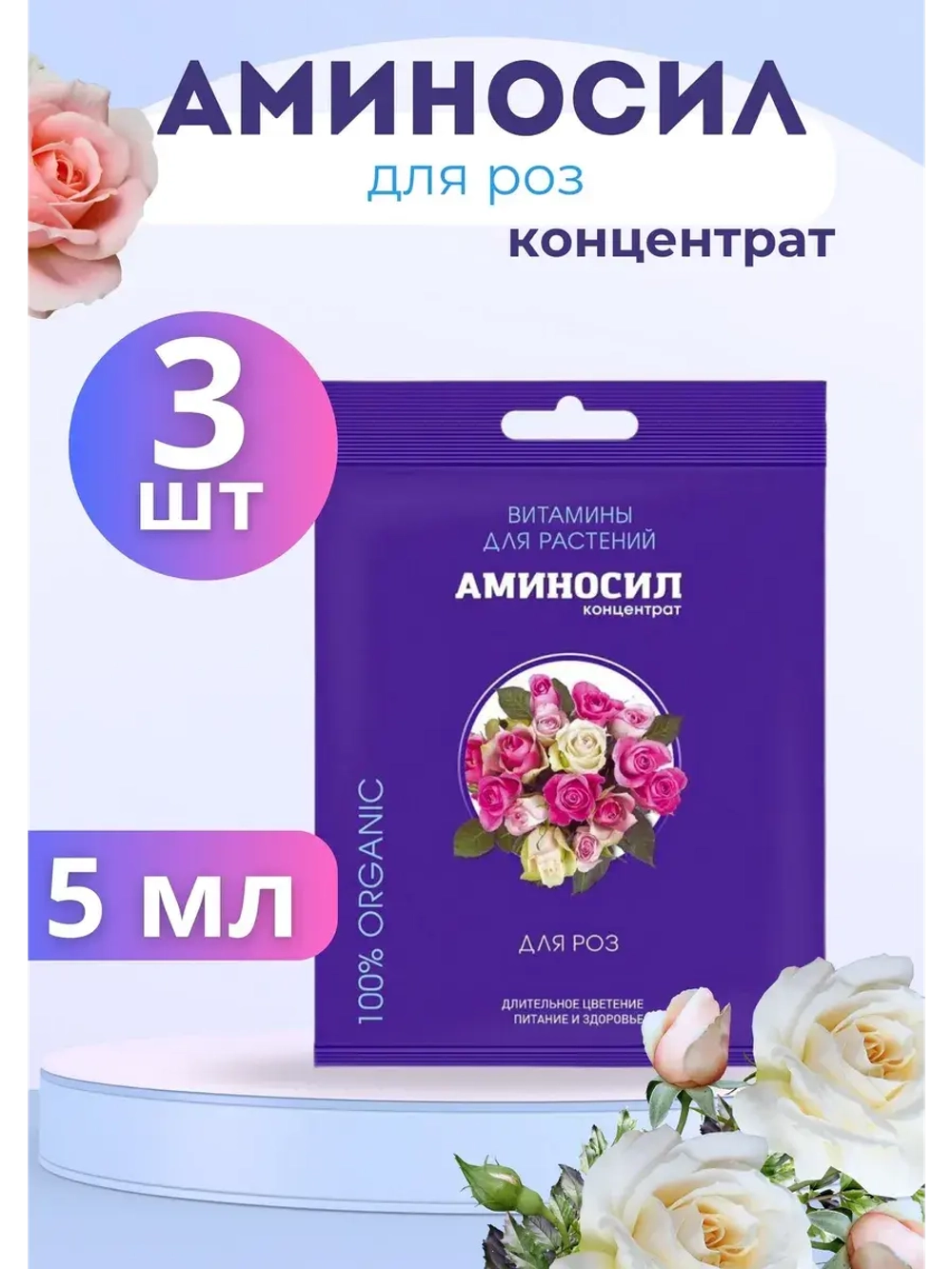 Аминосил для роз удобрение 5мл *3шт