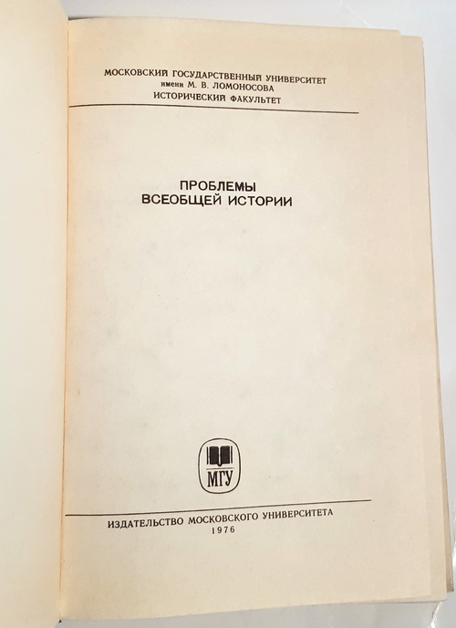 "Проблемы всеобщей истории". Сапрыкин