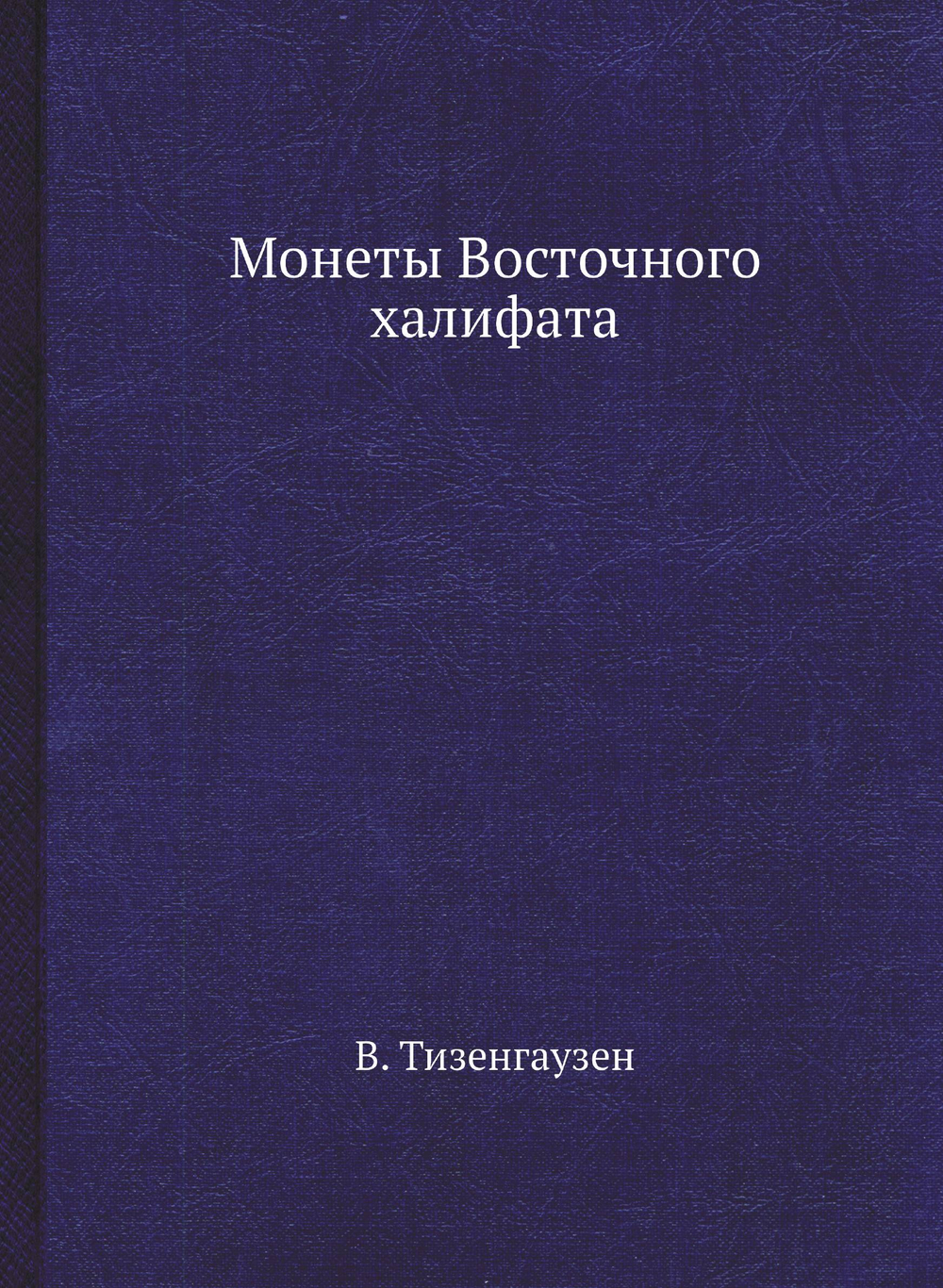 Монеты Восточного халифата | В. Тизенгаузен