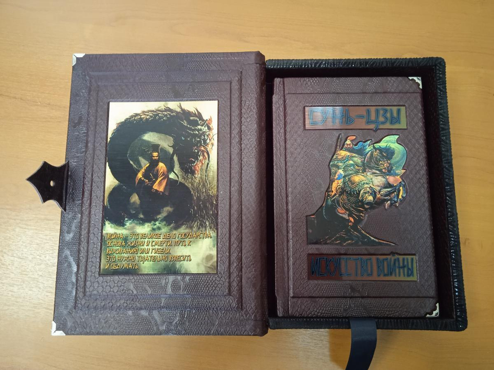 "Сунь-цзы. Искусство войны" Книга подарочная в обложке из натуральной кожи