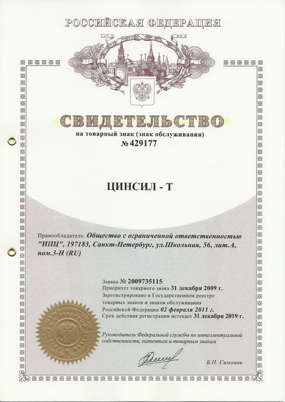 Цинсил—Т