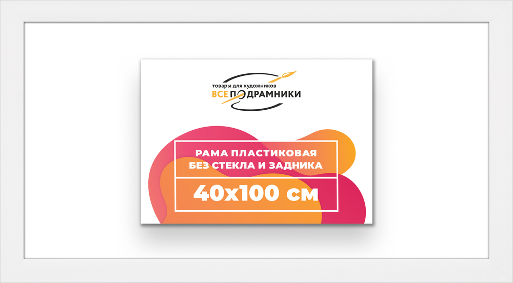 Рама 40x100 для картин и фотографий RP0770500-03