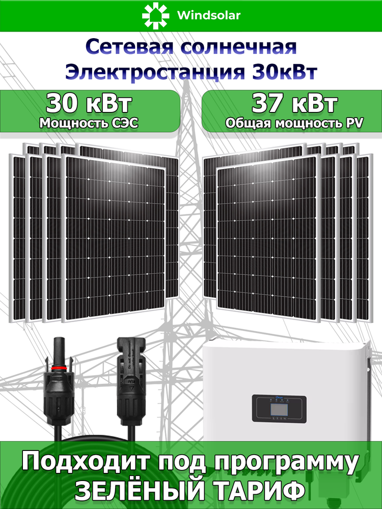 Сетевая Солнечная Электростанция 30кВт