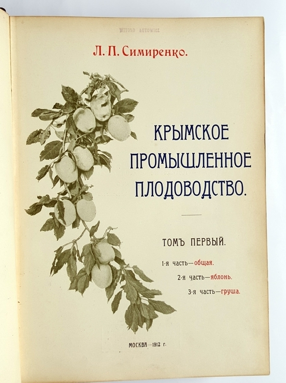 "Крымское промышленное плодоводство". Л.П. Симиренко. 0г. - редкая книга