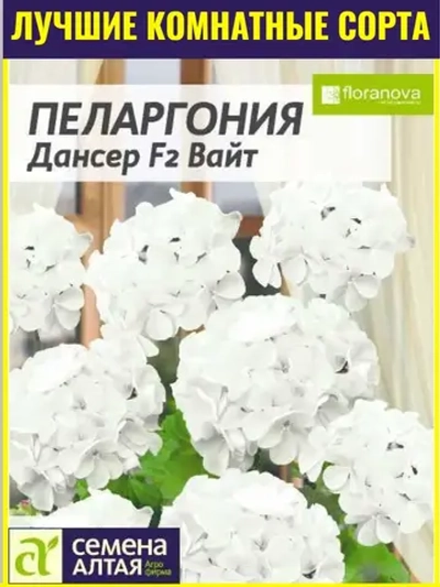 Семена пеларгонии Дансер F2 Вайт