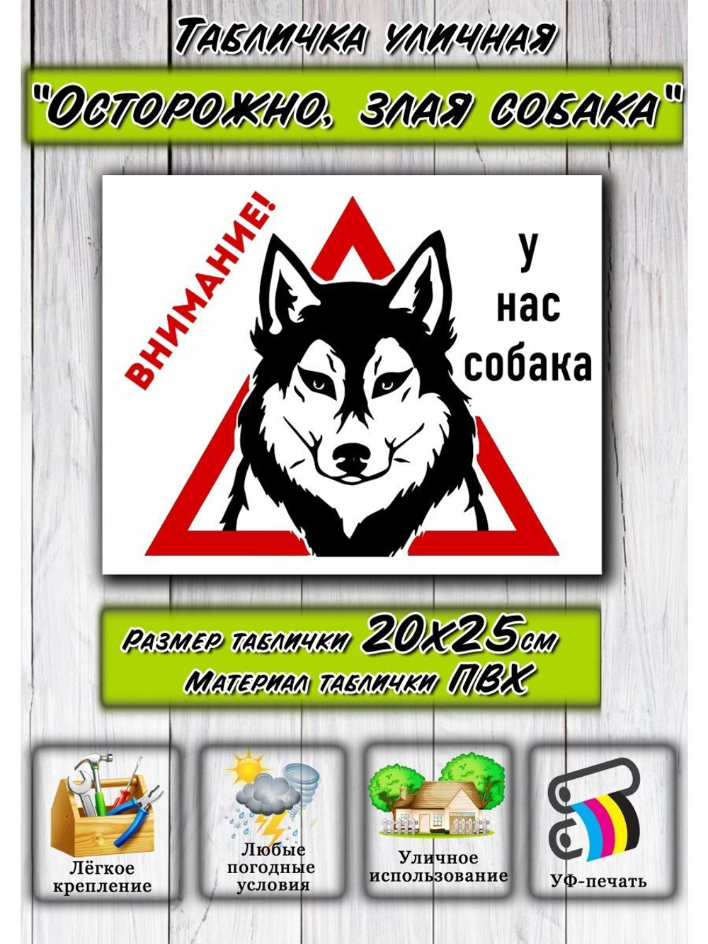 Табличка Злая собака