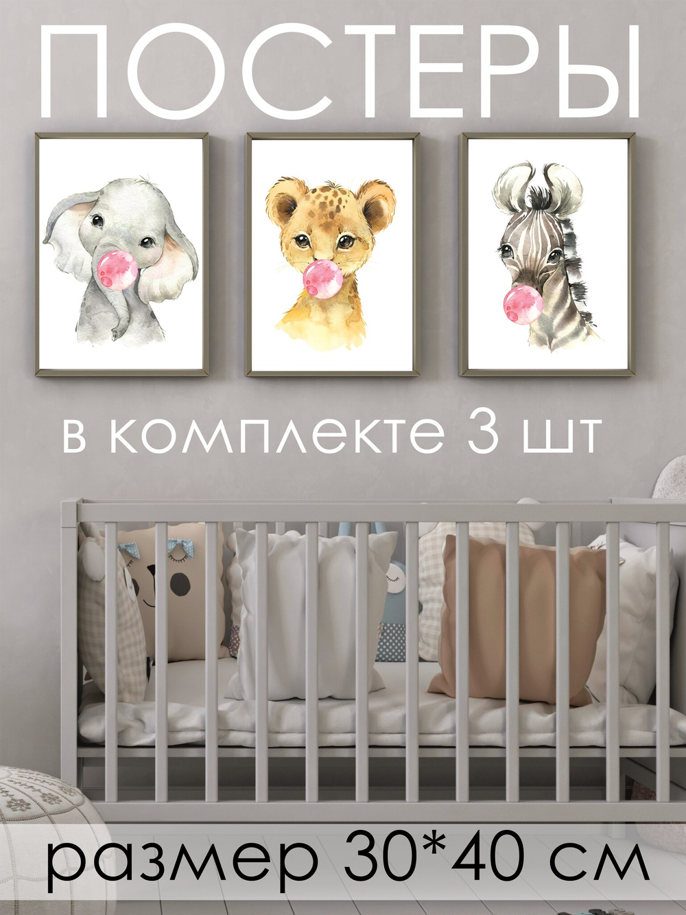 Сет постеров МАЛЫШИ С РОЗОВОЙ ЖВАЧКОЙ