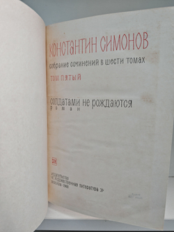 Константин Симонов. Собрание сочинений в 6 томах. Том 5. Солдатами не рождаются
