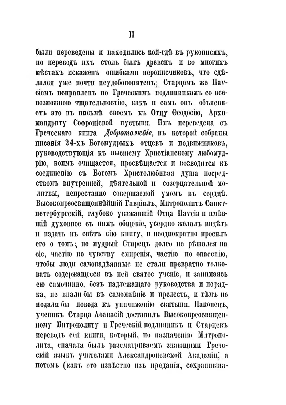 Житие и писания молдавского старца Паисия Величковского | Нет автора