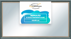 Зеркало настенное в раме 45x90
