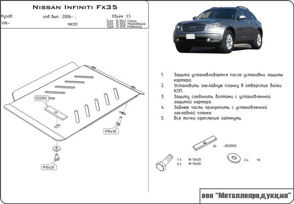 Защита АКПП Sheriff для Infiniti FX 35 2003-2008 арт.15.1042