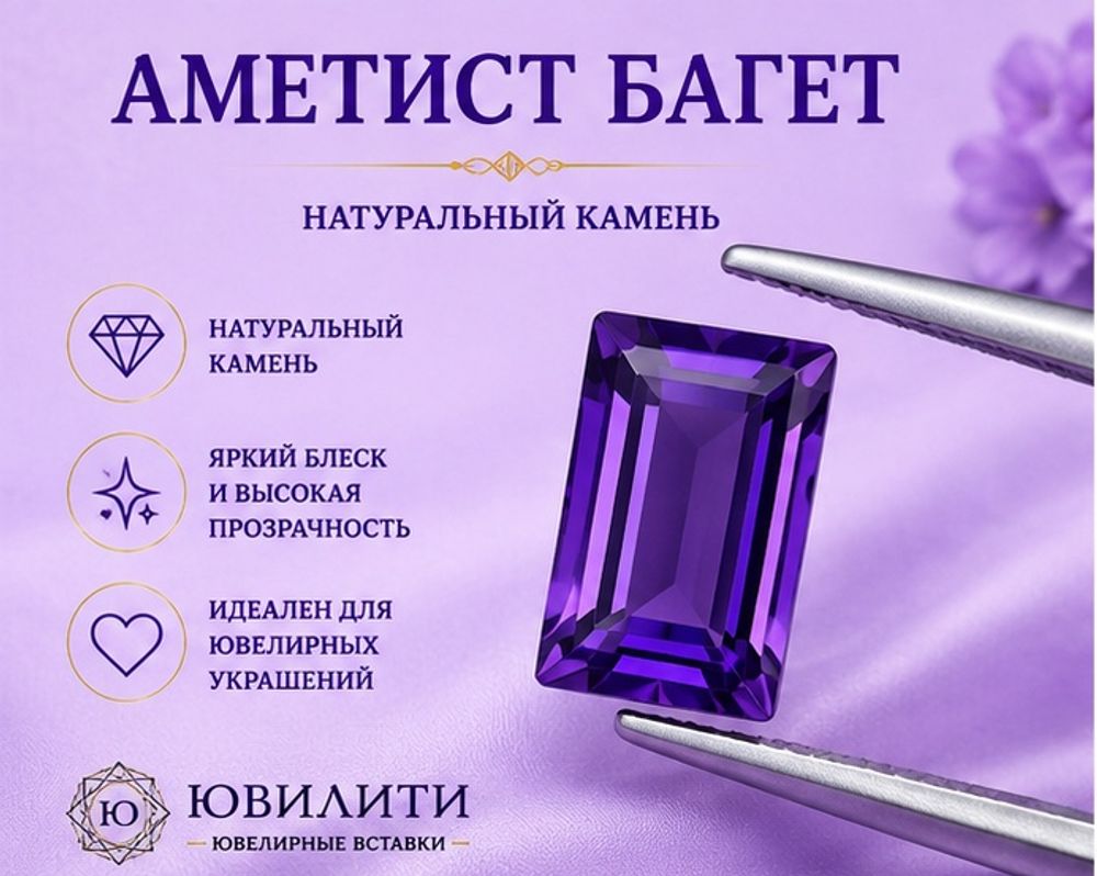 Аметист Багет