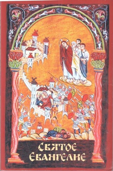 Святое Евангелие: карманное, мягкое (Терирем)