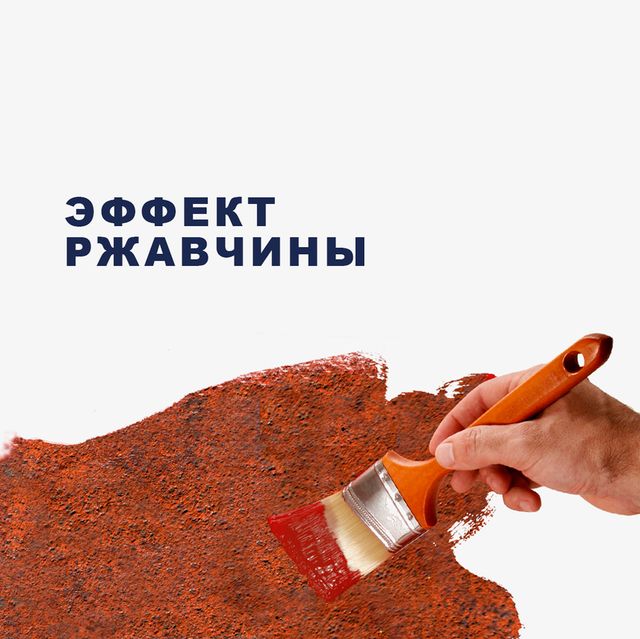 Краска с эффектом картен, ржавчина