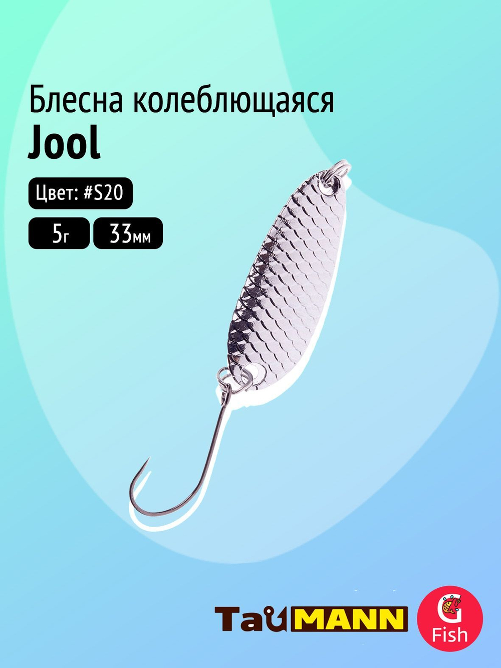Блесна колеблющаяся TauMANN Jool 5g#G20, 33мм
