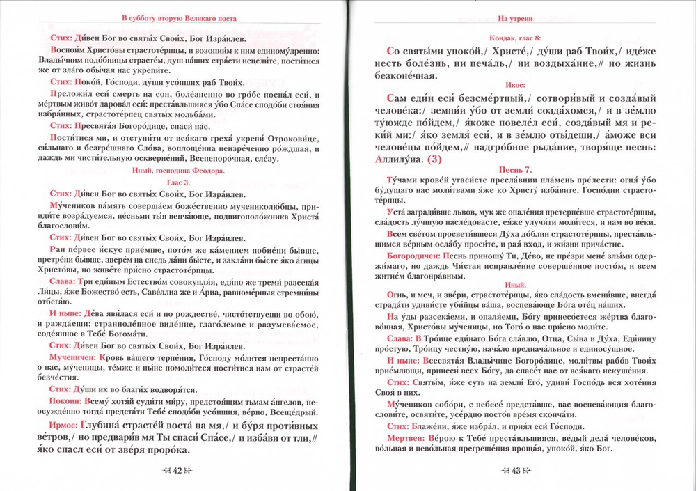 Субботние службы Постной Триоди. От субботы Мясопустной до субботы Акафиста. Е. С. Кустовский