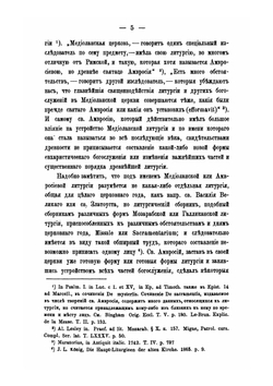 Собрание древних литургий восточных и западных в переводе на русский язык. Выпуск 5 | Нет автора