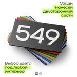 Номер на дверь 549, табличка на дверь для офиса, квартиры, кабинета, аудитории, склада, черная 120х70 мм, Айдентика Технолоджи