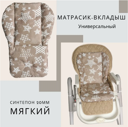 Вкладыш - матрасик в стульчик для кормления, коляску, качели.