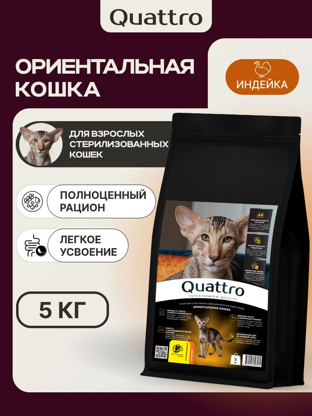 Корм сухой для взрослых стерилизованных кошек породы Ориентальная кошка, полнорационный комплекс, с индейкой, 2 кг, QUATTRO
