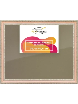 Рамка 30x40 для постера и фотографий