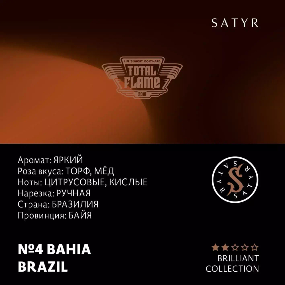 Satyr Brilliant - Bahia Brazil (25г)