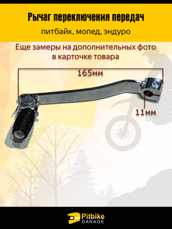Рычаг, педаль, лапка переключения передач мотоцикла эндуро 165мм