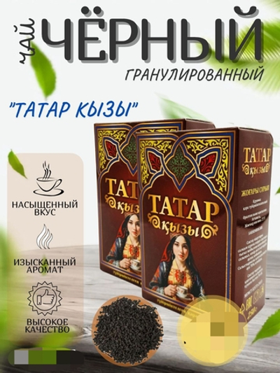 Чай Татар кызы.гран.250гр./40