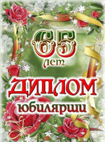 Диплом Юбилярши 65 лет ламинация 5+0