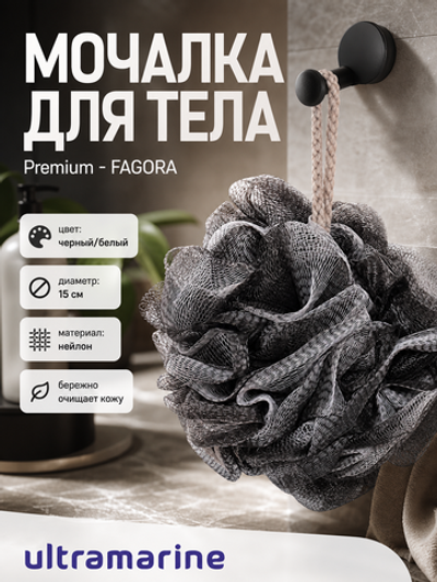Мочалка нейлоновая «Premium - FAGORA», цвет белый / черный, 50гр (ZIP пакет)