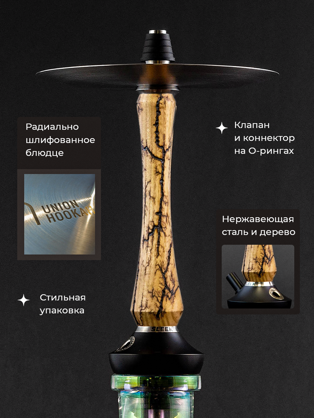 Шахта UNION HOOKAH - SLEEK СТАНДАРТ Вольт (карамель)