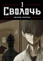 Манхва Bastard. Сволочь. Том 1