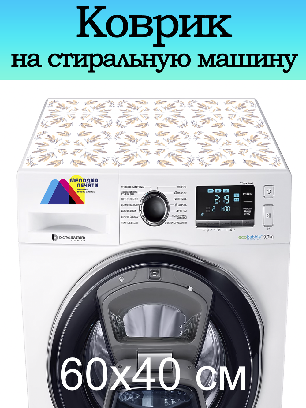 Коврик на стиральную машину