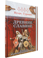 Древние славяне. Большой иллюстрированный альбом