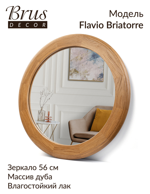 Зеркало интерьерное в раме из Дуба. Flavio Briatorre 560мм