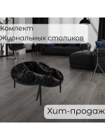 Журнальные столики Черный мрамор