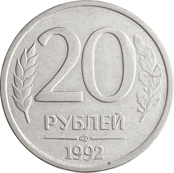 20 рублей 1992 ЛМД