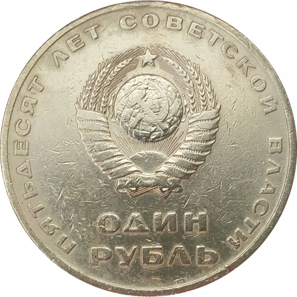 Монета 1 рубль, СССР Пятьдесят лет Советской власти