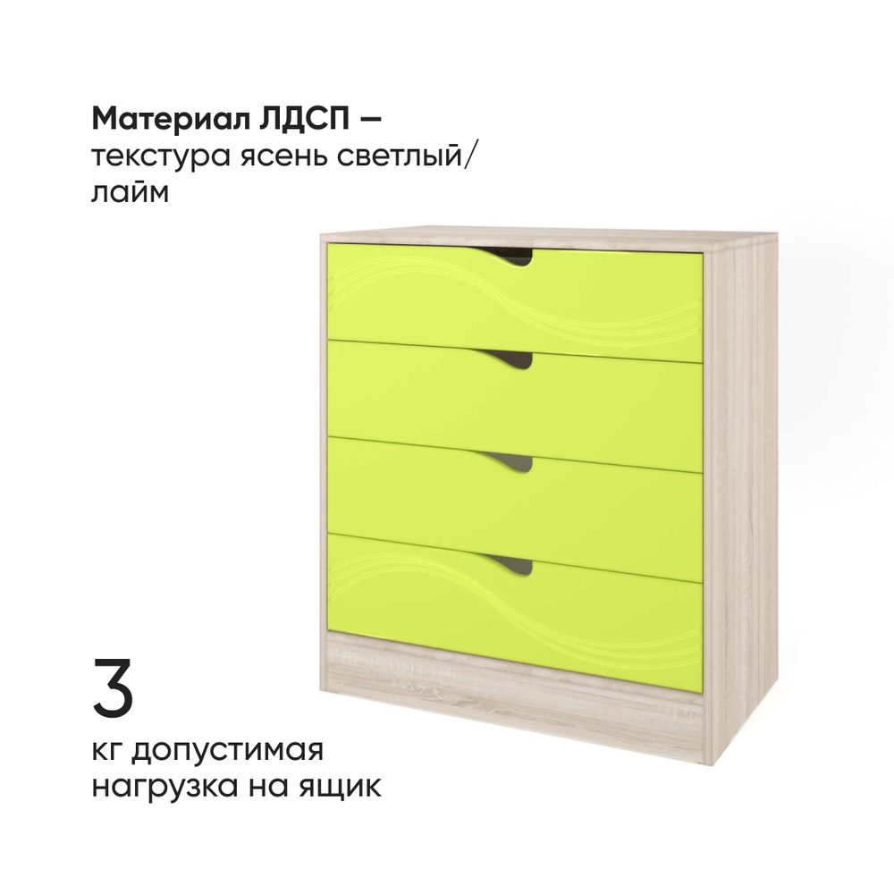 Комод Бриз Волна 80х43х89 Ясень светлый/Лайм