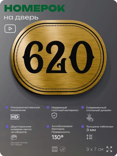 Номерок на дверь квартиры 620, для кабинета, офиса, шильдик 9 х 7 см, золотистый, Айдентика Технолоджи