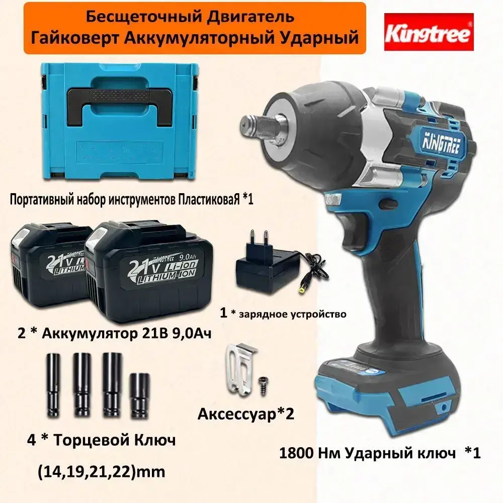 Kingtree Tool DTW700 1800N.m Бесщеточный Электрический Ударный Гайковерт С Высоким Крутящим Моментом 1/2 Дюйма - 2 Аккумулятора 9,0 Ач 21В И Ящик Для Инструментов