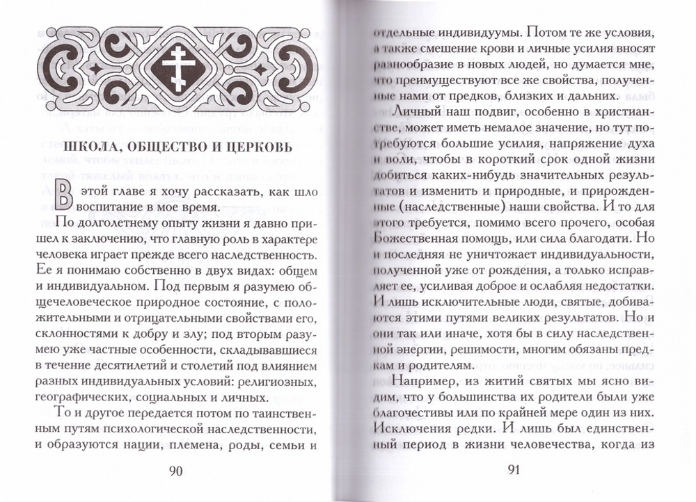 На рубеже двух эпох. Митрополит Вениамин (Федченков)