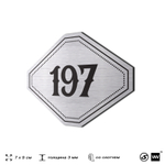 Номерок на дверь квартиры 197, для кабинета, офиса, шильдик 9 х 7 см, серебристый, Айдентика Технолоджи
