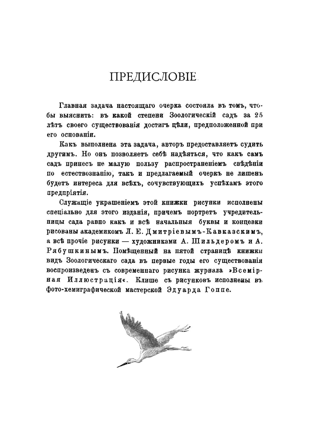 Двадцатипятилетие С.-Петербургского зоологического сада 1865-1890 | Зефельд Альфред