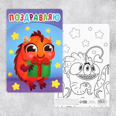 Поздравительная открытка с раскраской «Поздравляю», монстрики, 12 × 18 см